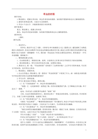 五年级语文下册 草虫的村落教案 语文S版