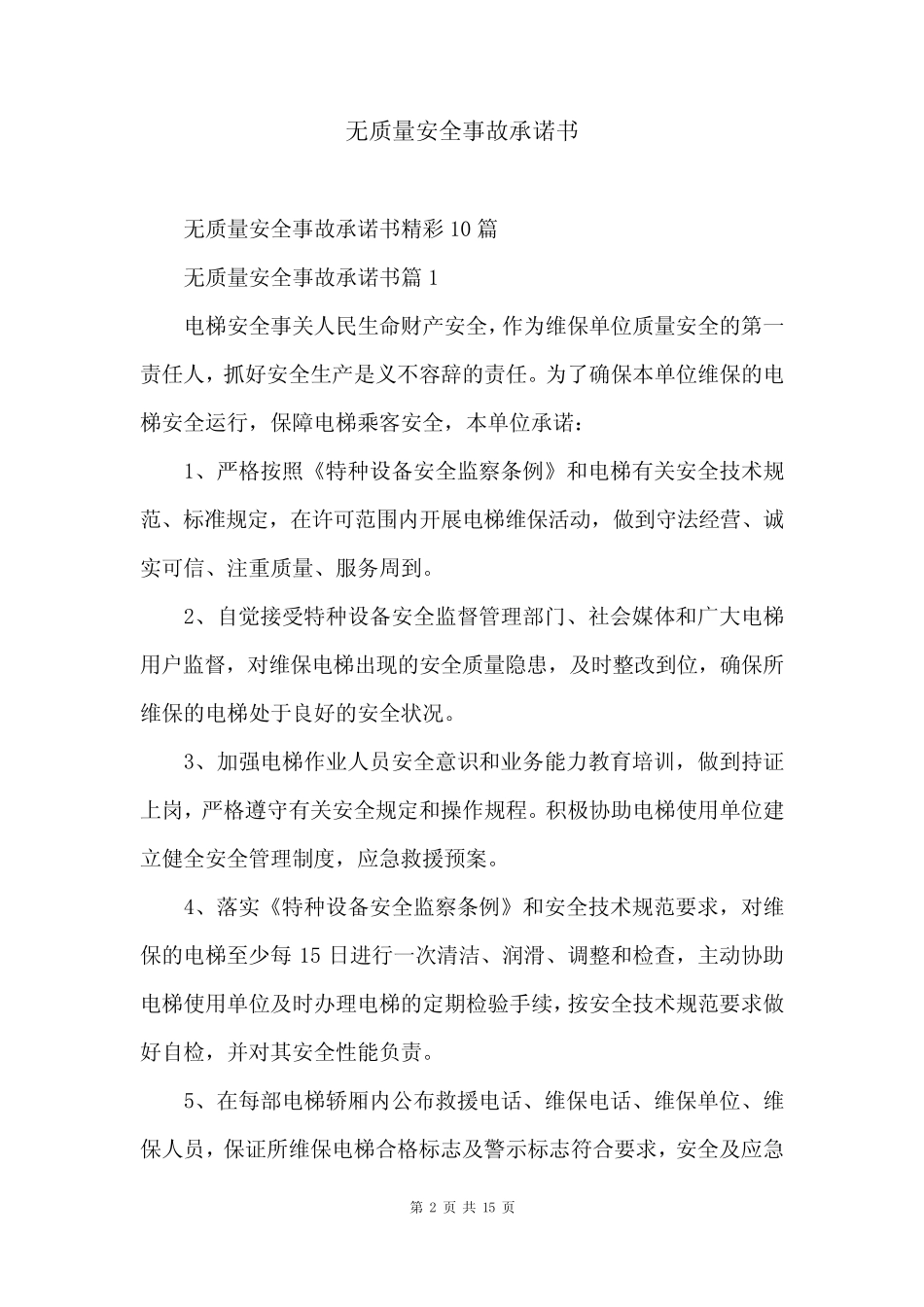 无质量安全事故承诺书 _第2页