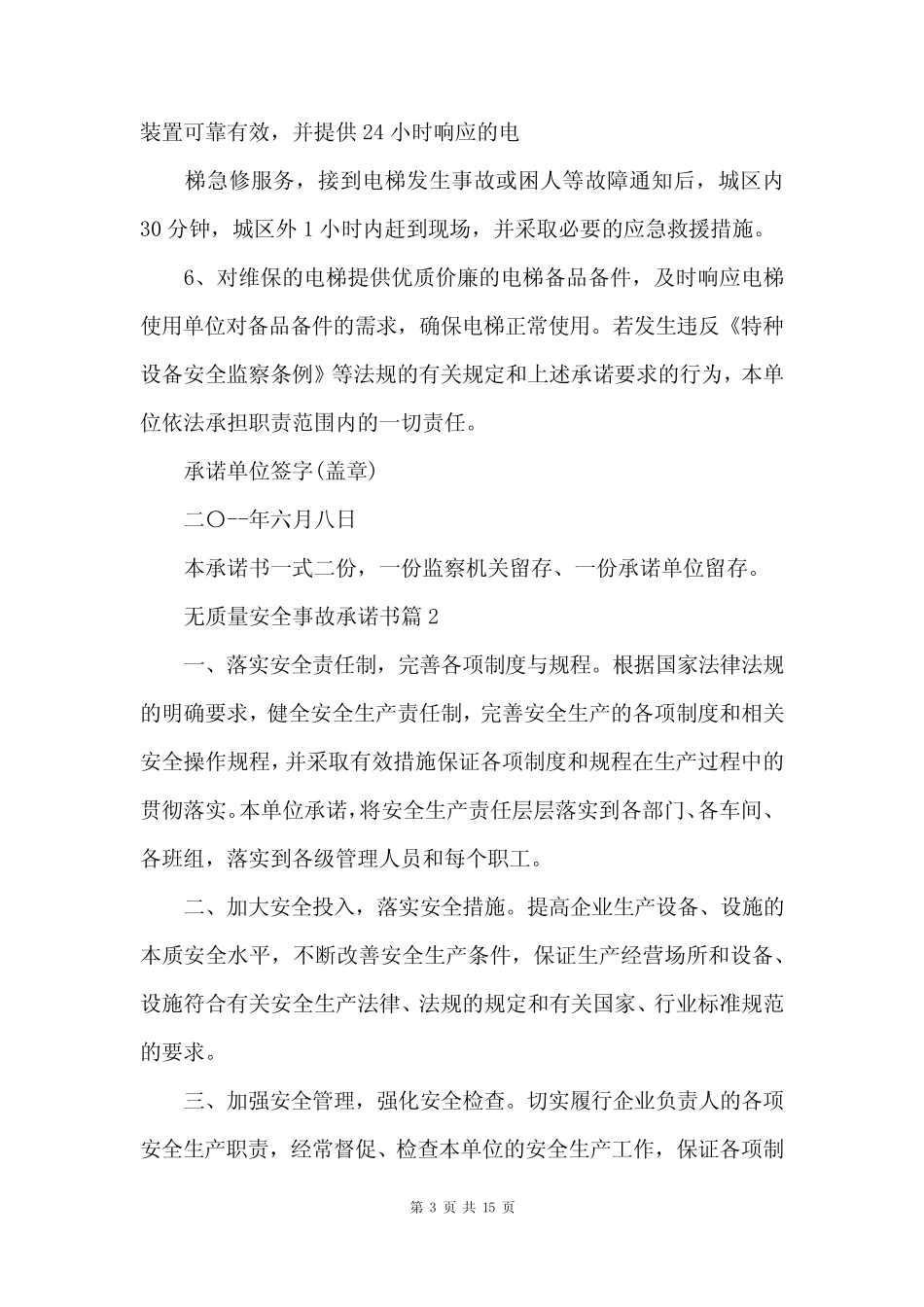 无质量安全事故承诺书 _第3页
