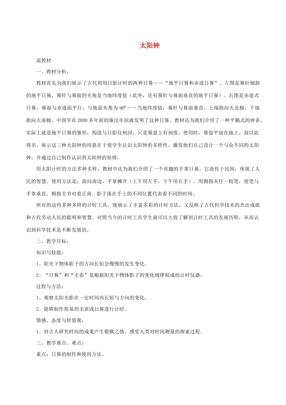五年级科学下册 3.2《太阳钟》说课稿 教科版-教科版小学五年级下册自然科学教案_第1页
