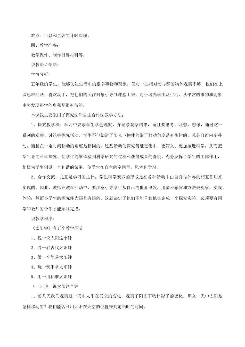 五年级科学下册 3.2《太阳钟》说课稿 教科版-教科版小学五年级下册自然科学教案_第2页