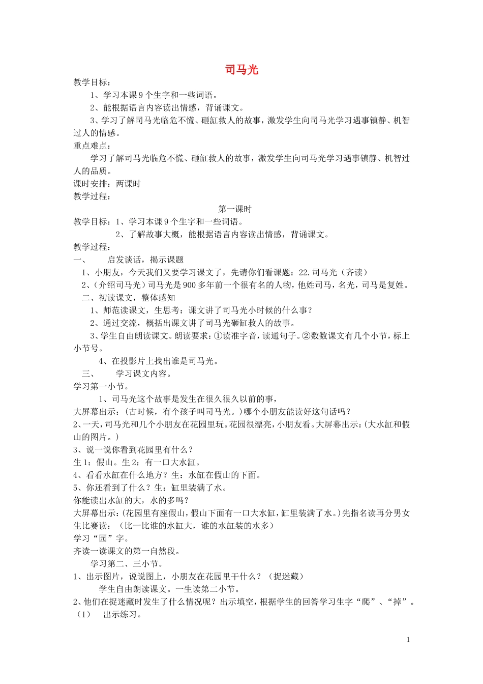 一年级语文下册《司马光》教学设计 苏教版_第1页