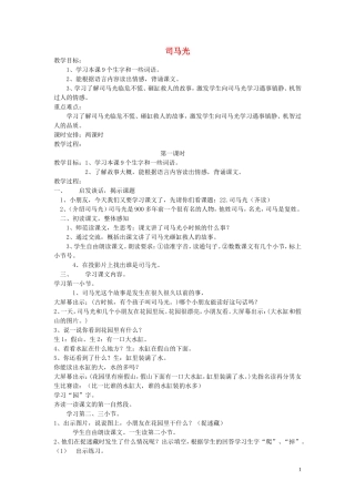 一年级语文下册《司马光》教学设计 苏教版