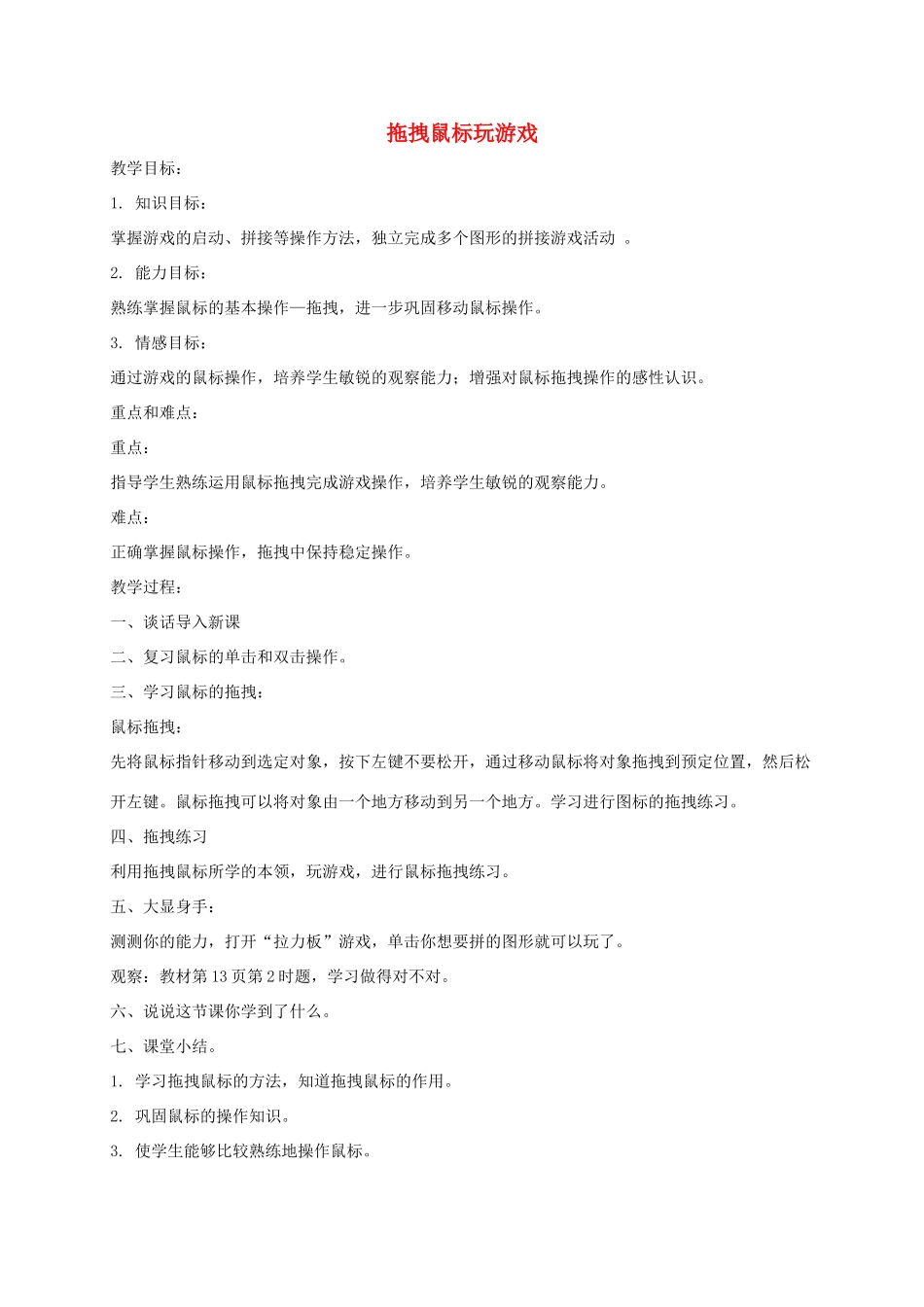 小学信息技术第一册上 拖拽鼠标玩游戏教案 泰山版_第1页