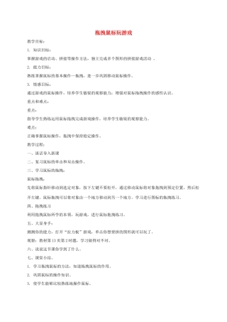 小学信息技术第一册上 拖拽鼠标玩游戏教案 泰山版