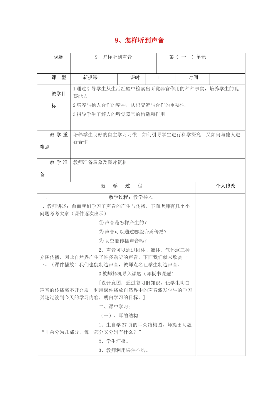 五年级科学上册 第二单元 声音的秘密 9 怎样听到声音教案 青岛版六三制-青岛版小学五年级上册自然科学教案_第1页