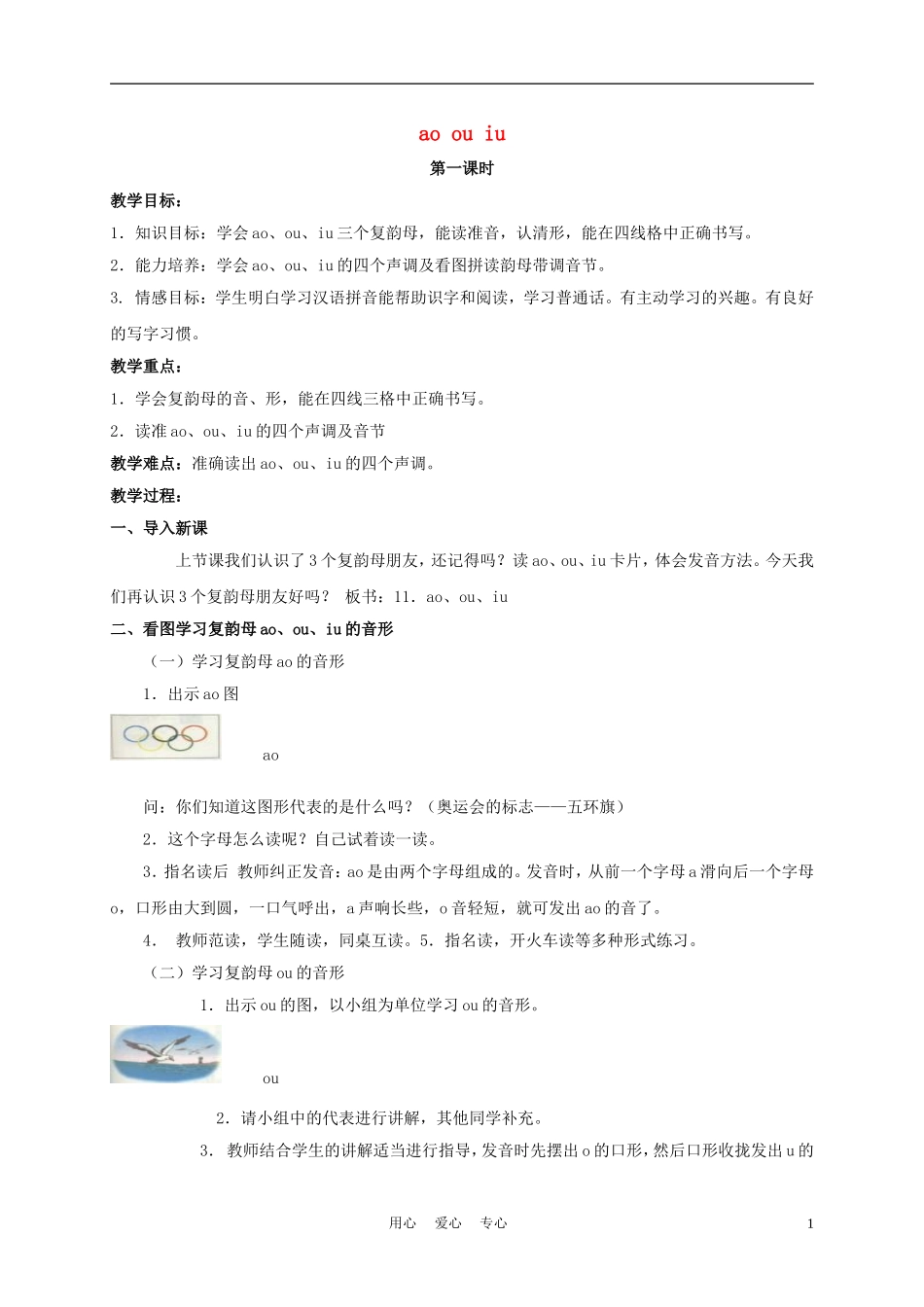 一年级语文上册 ao ou iu 2教案 长春版_第1页