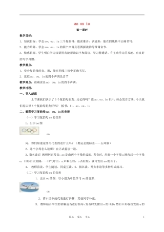 一年级语文上册 ao ou iu 2教案 长春版