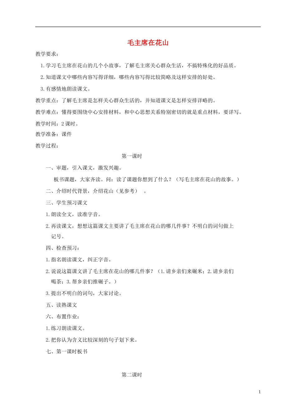 五年级语文下册 毛主席在花山1教案 人教版_第1页