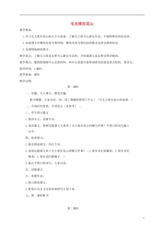 五年级语文下册 毛主席在花山1教案 人教版