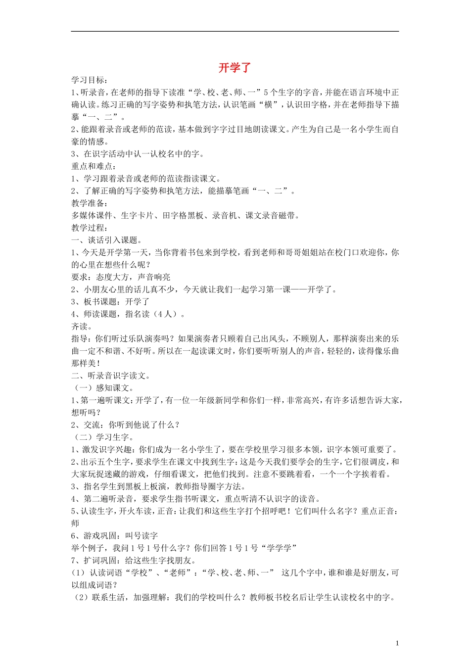 一年级语文上册 开学了教案 沪教版_第1页