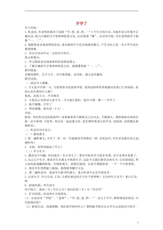 一年级语文上册 开学了教案 沪教版