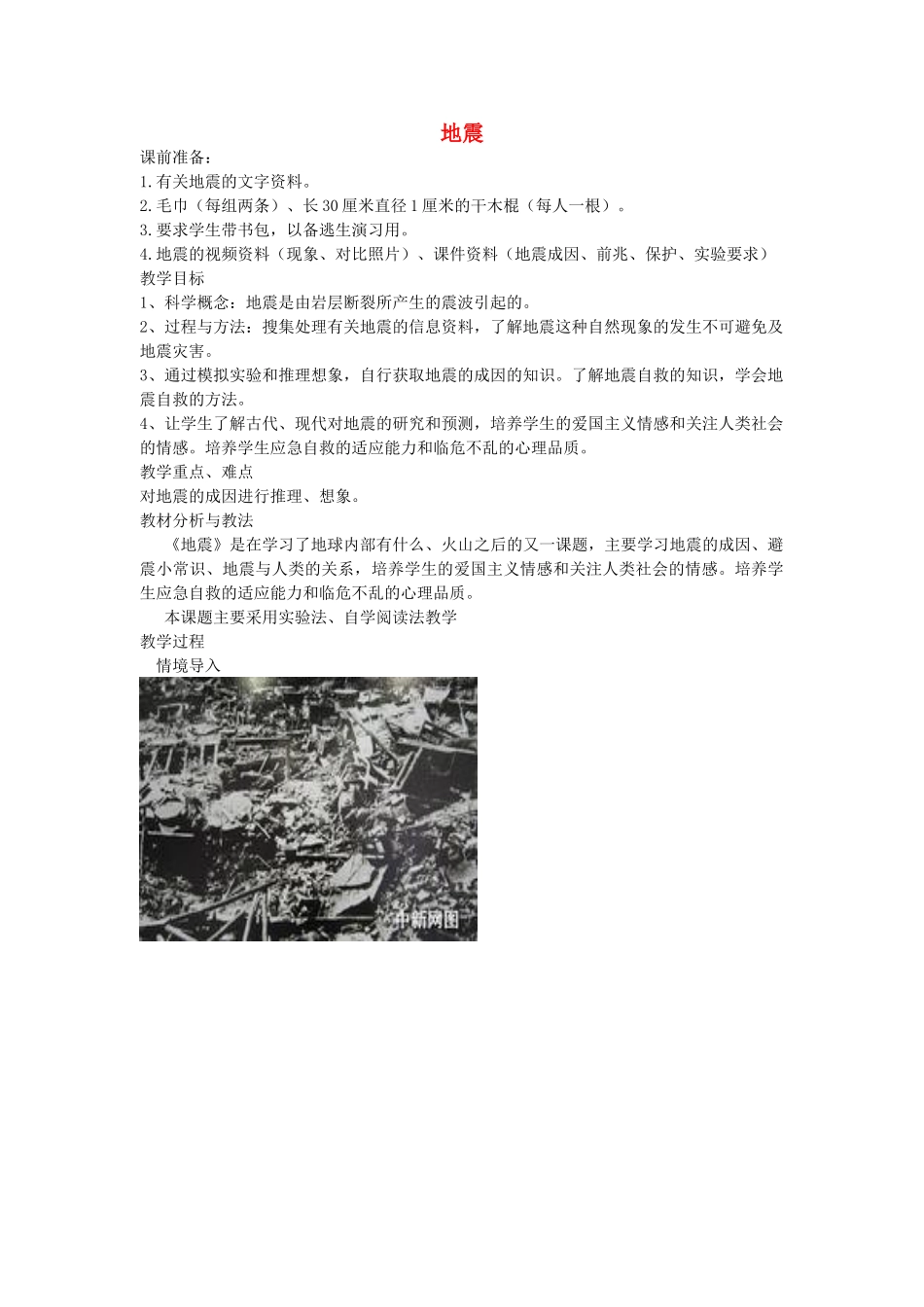 五年级科学上册 地震教案1 冀教版_第1页