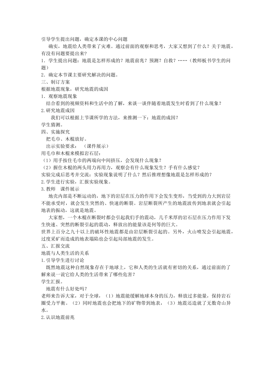 五年级科学上册 地震教案1 冀教版_第3页