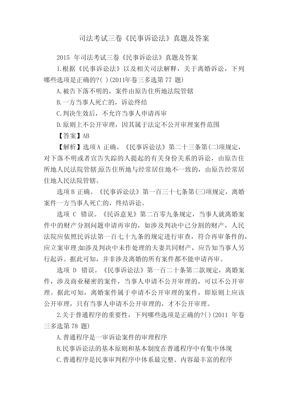 司法考试三卷《民事诉讼法》真题及答案 _第1页