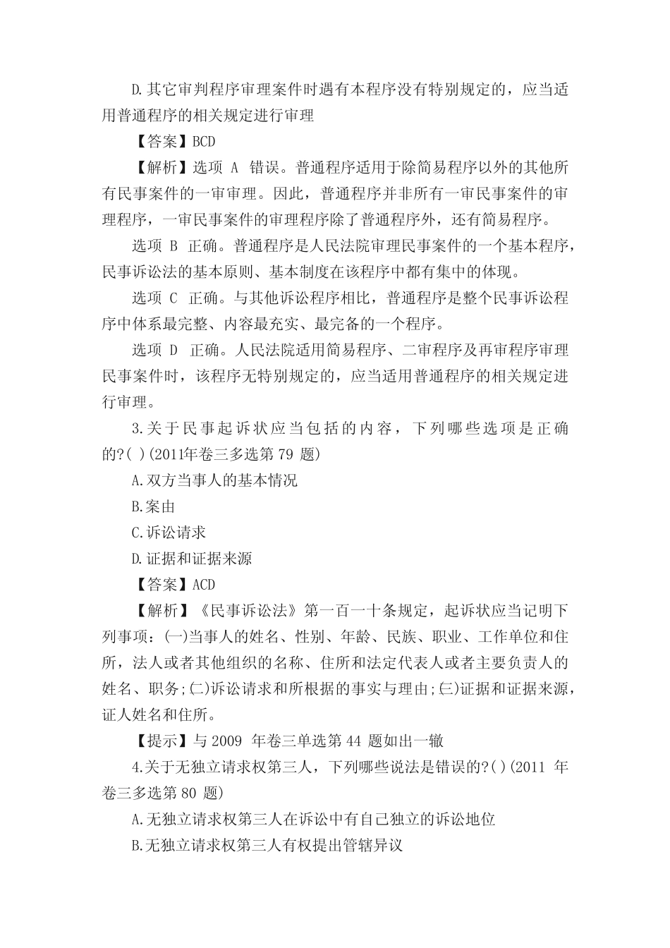 司法考试三卷《民事诉讼法》真题及答案 _第2页