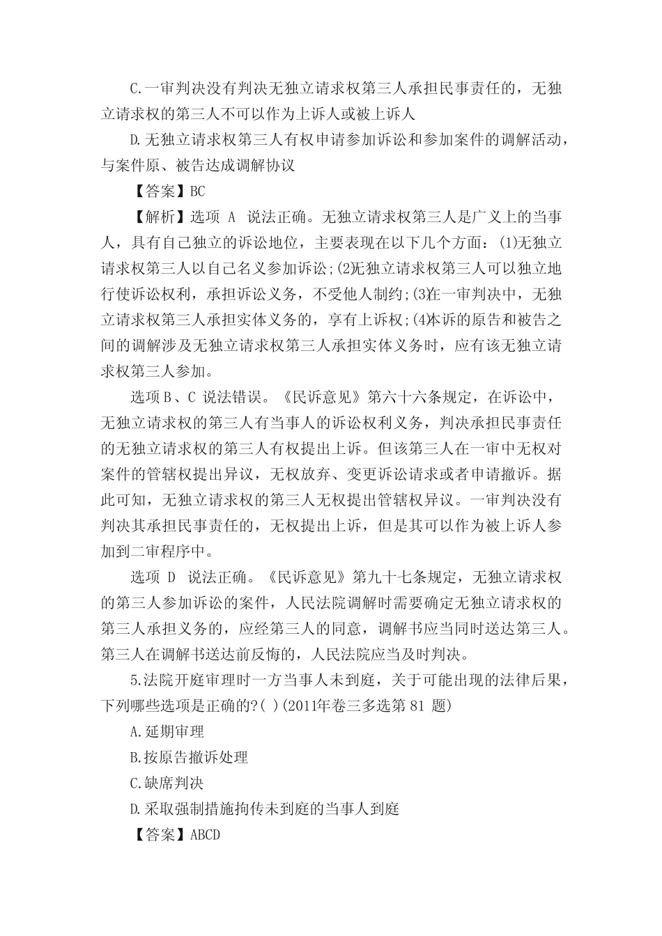 司法考试三卷《民事诉讼法》真题及答案 _第3页