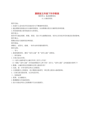 五年级科学下册 山脉的变化1教案 冀教版