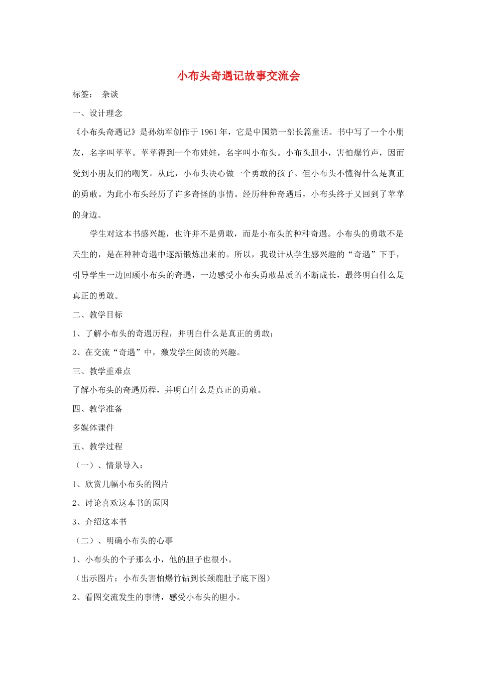 一年级语文下册 快乐阅读《小布头奇遇记》教学设计  北京版-北京版小学一年级下册语文教案_第1页
