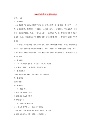 一年级语文下册 快乐阅读《小布头奇遇记》教学设计  北京版-北京版小学一年级下册语文教案