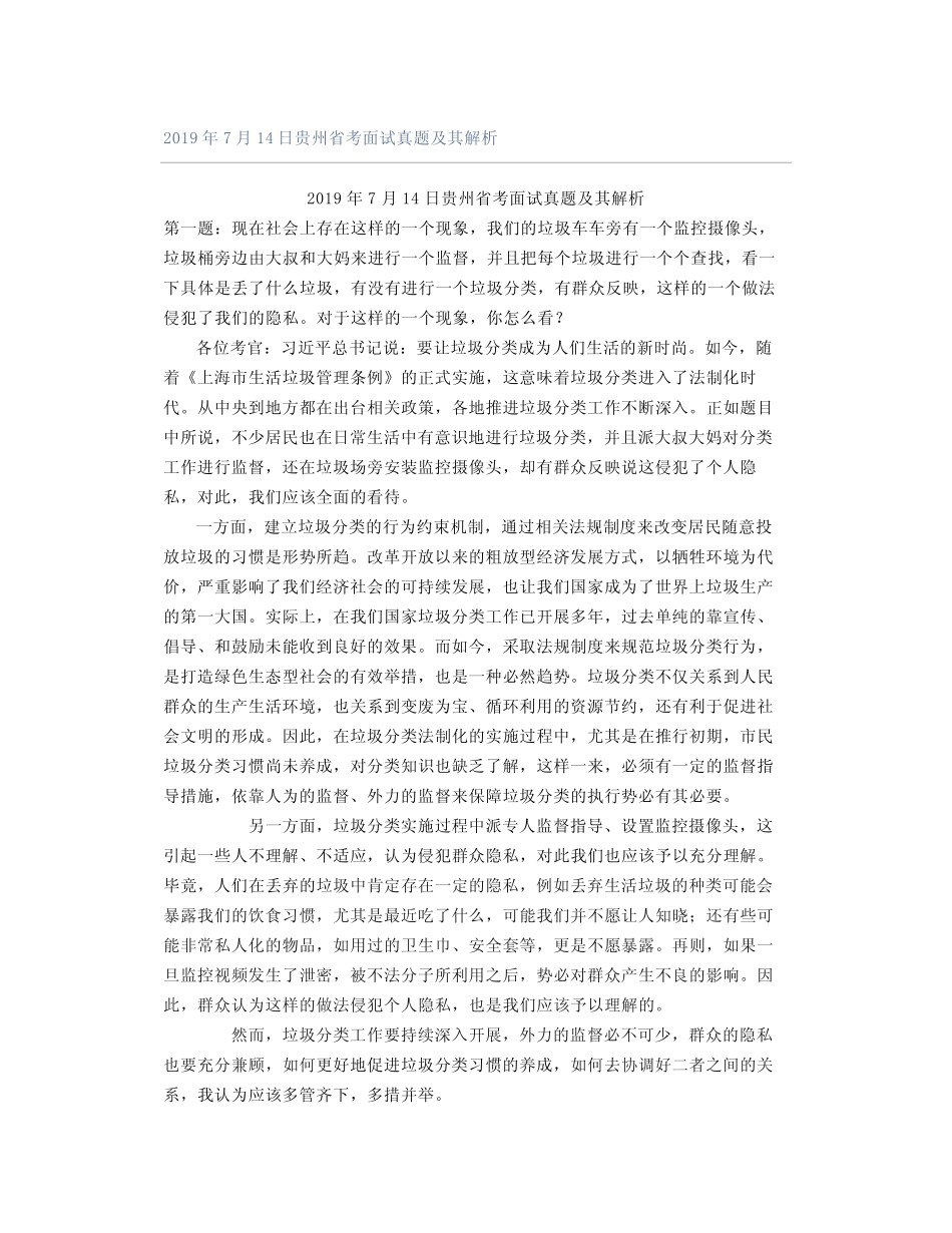 2019年7月14日贵州省考面试真题及其解析 _第1页