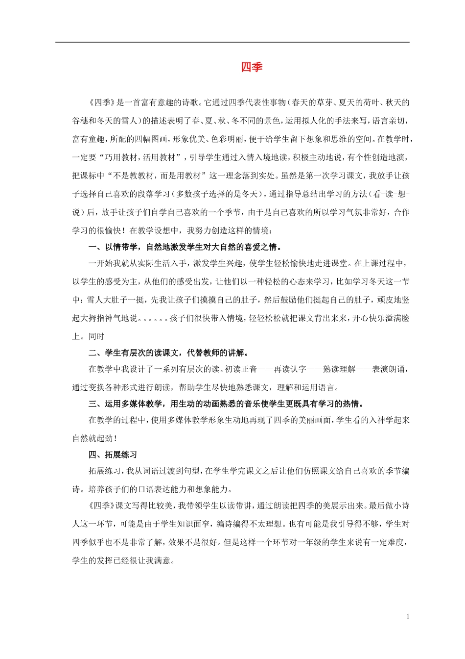 一年级语文上册 四季教学反思 鲁教版_第1页