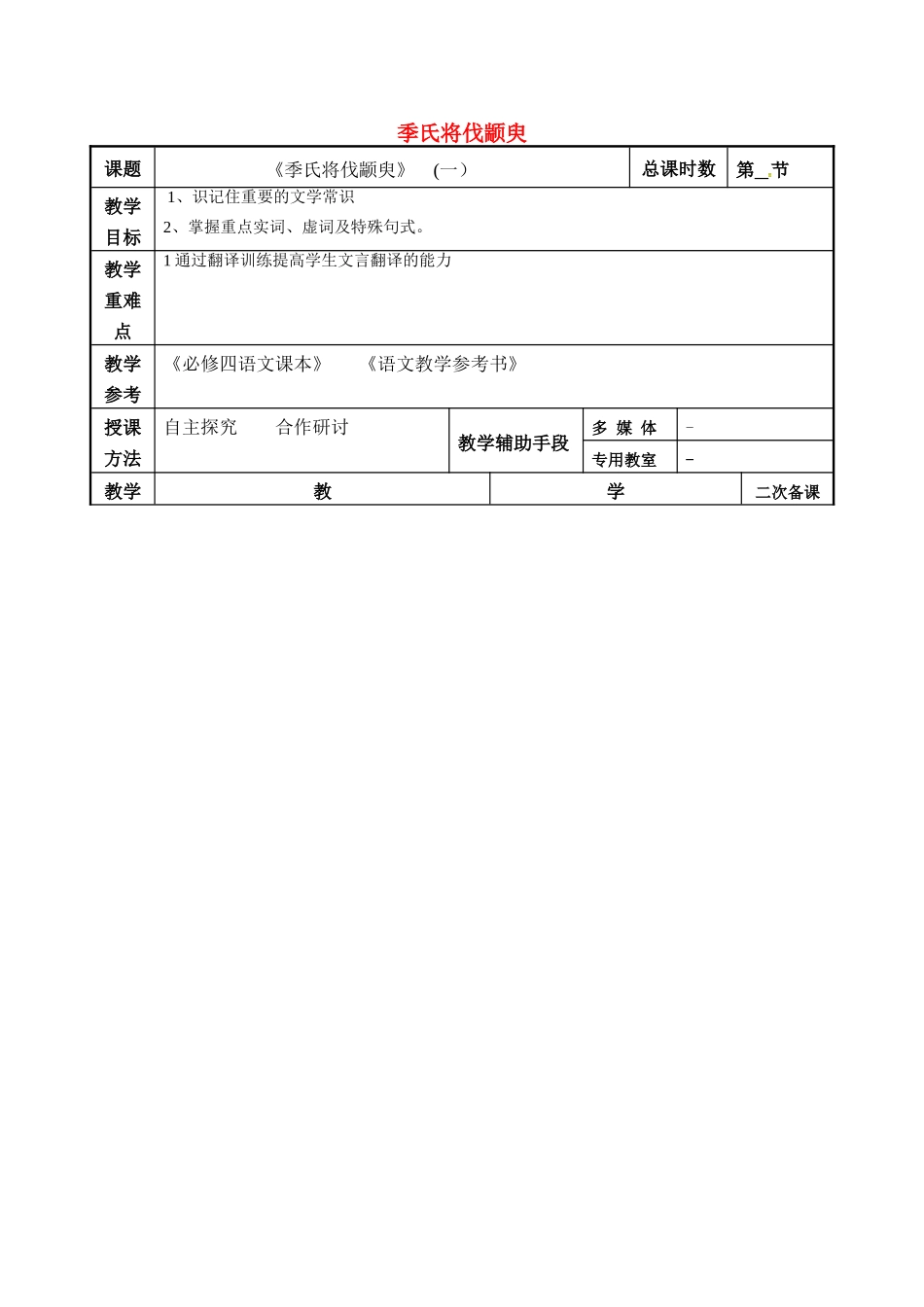 高考语文一轮复习《季氏将伐颛臾（1）》教案-人教版高三全册语文教案_第1页