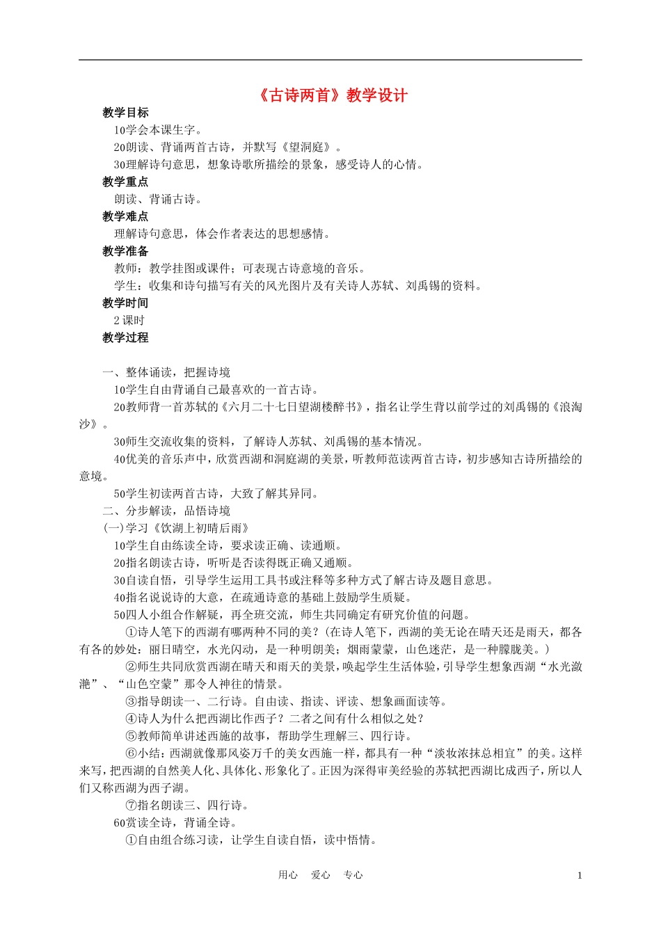 四年级语文上册《古诗两首》教案 西师大版_第1页