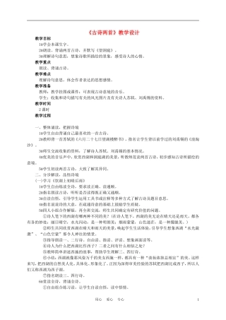 四年级语文上册《古诗两首》教案 西师大版