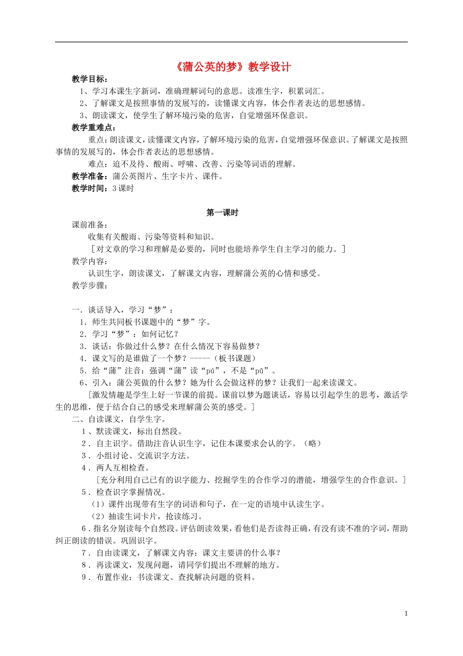 四年级语文 《蒲公英的梦》教案 语文S版_第1页