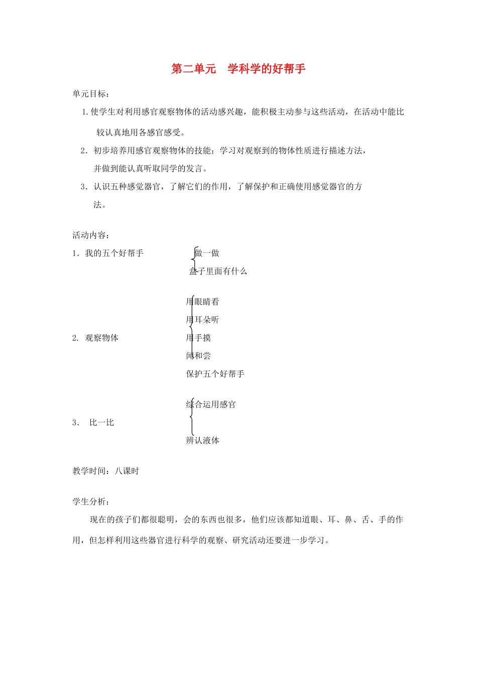 一年级科学上册 二 学科学的“好帮手”1 我的五个好帮手教案 新人教版-新人教版小学一年级上册自然科学教案_第1页