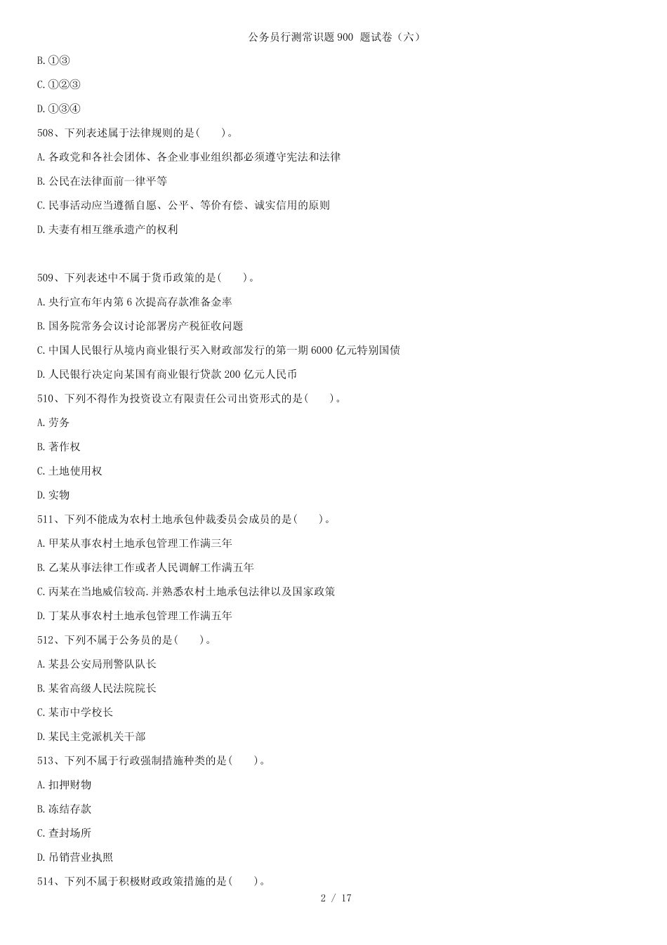 公务员行测常识题900题试卷(六) _第2页