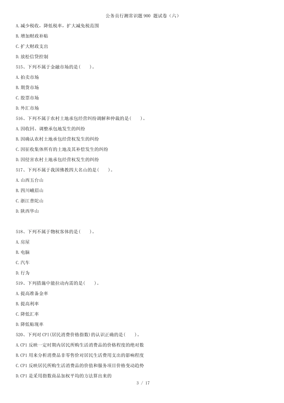 公务员行测常识题900题试卷(六) _第3页