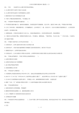 公务员行测常识题900题试卷(六) 