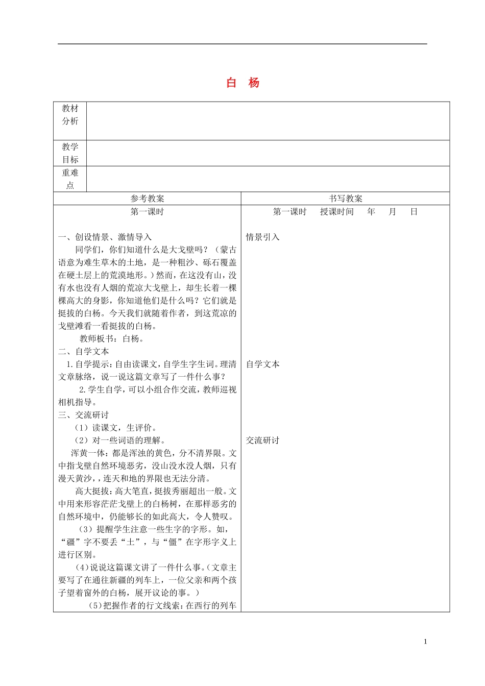 五年级语文下册 白杨 4教案 冀教版_第1页