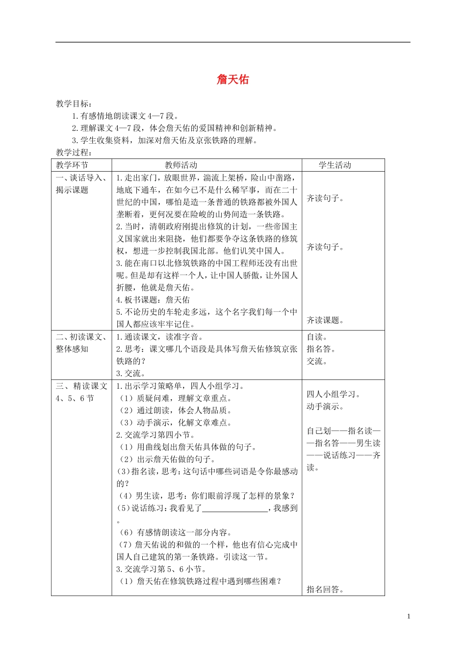 五年级语文下册 詹天佑 4教案 冀教版_第1页