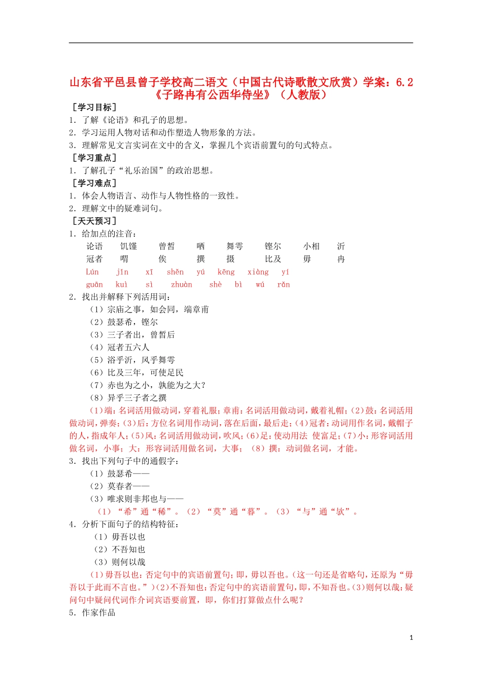 山东省平邑县曾子学校高中语文 6.2《子路冉有公西华侍坐》学案 新人教版选修《中国古代诗歌散文欣赏》_第1页