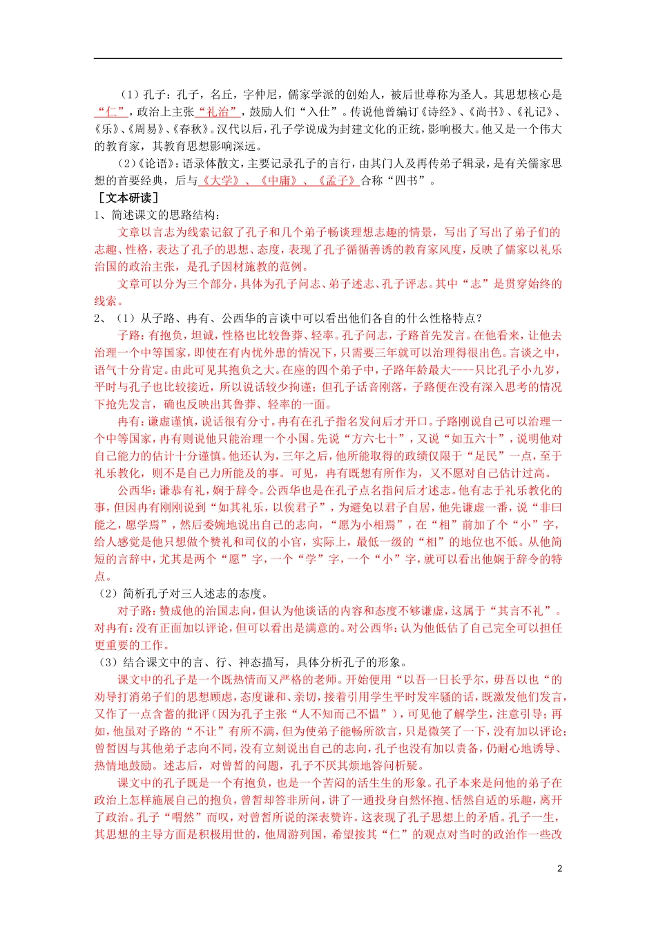 山东省平邑县曾子学校高中语文 6.2《子路冉有公西华侍坐》学案 新人教版选修《中国古代诗歌散文欣赏》_第2页