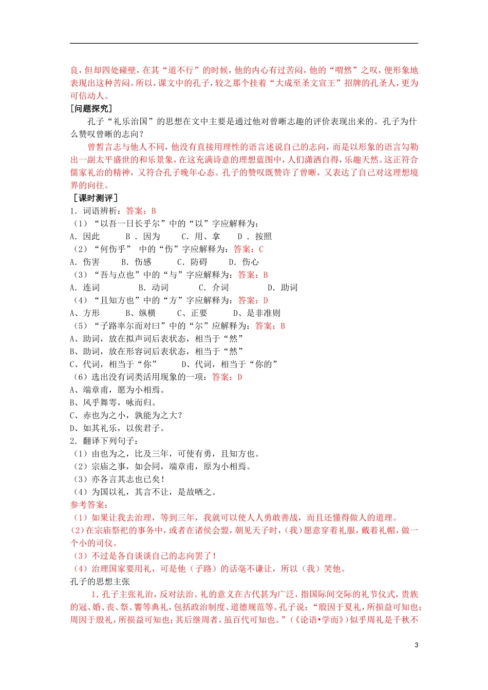 山东省平邑县曾子学校高中语文 6.2《子路冉有公西华侍坐》学案 新人教版选修《中国古代诗歌散文欣赏》_第3页