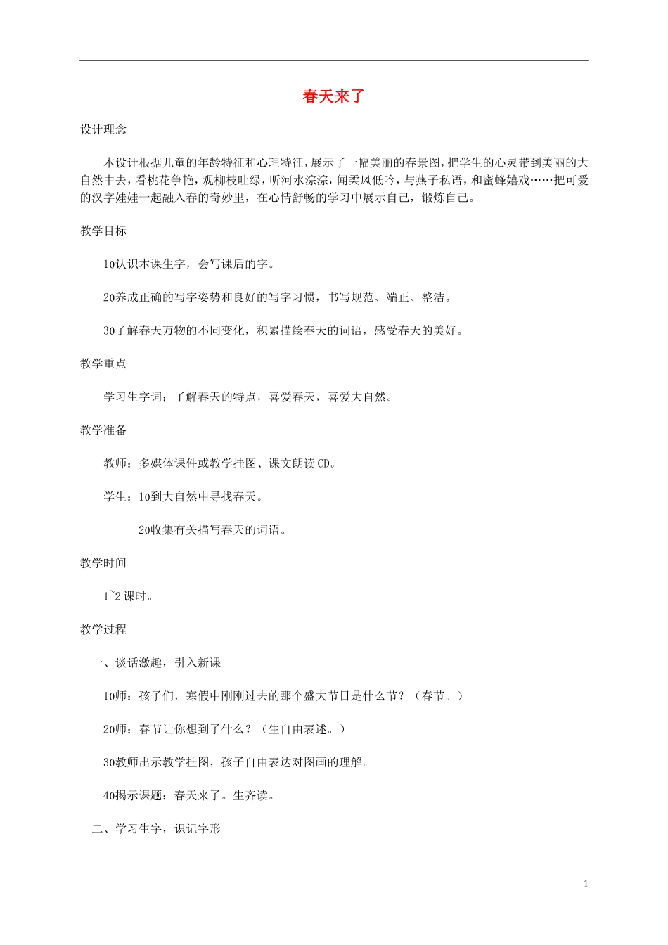 一年级语文下册 春天来了2教案 西师大版_第1页