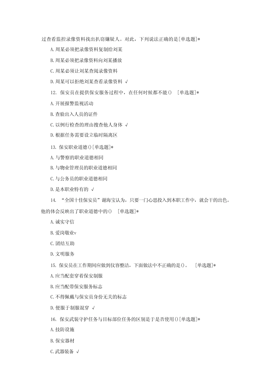 2022保安员上岗资格证考试考试题库与答案 _第3页