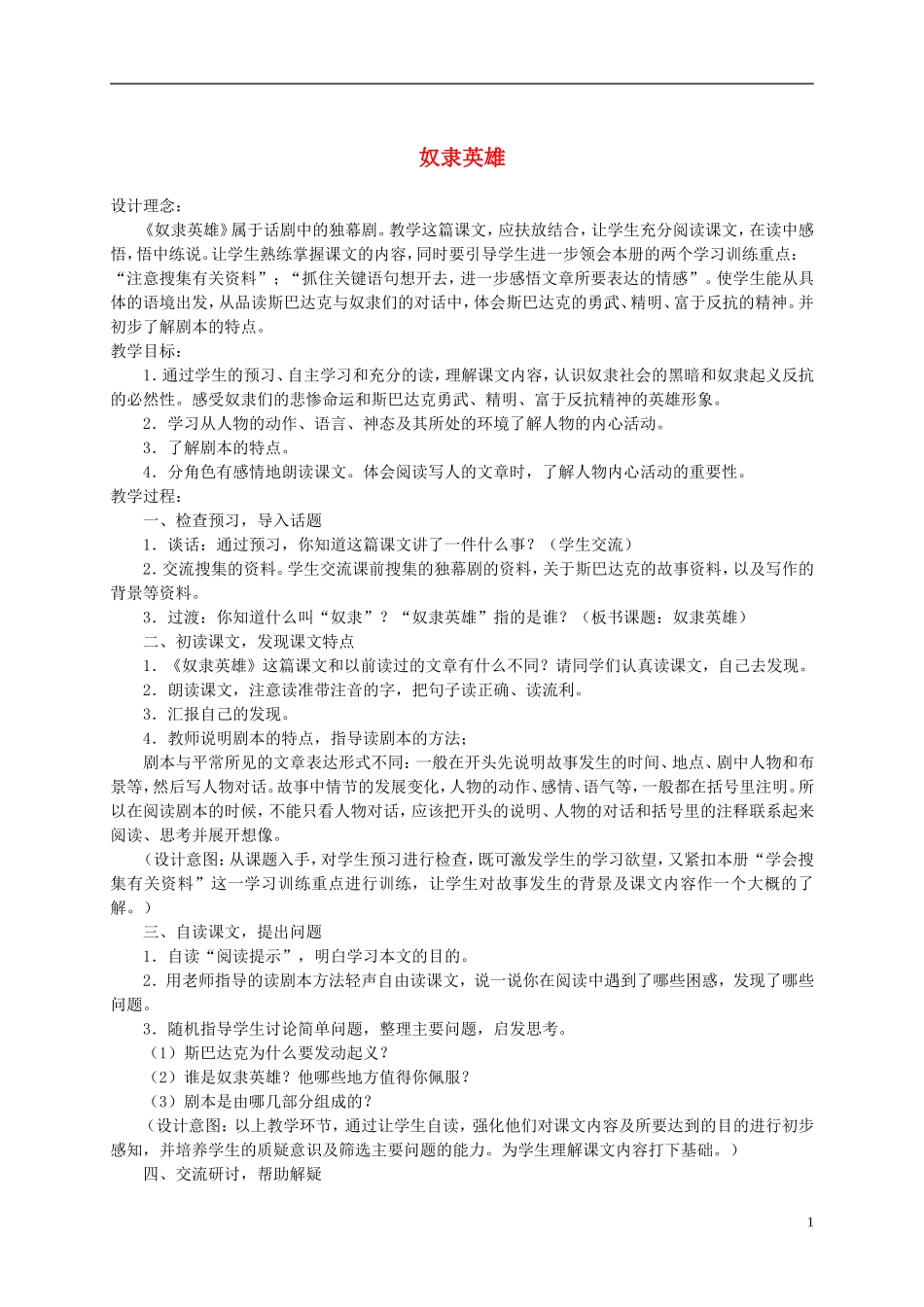 五年级语文下册 奴隶英雄 2教案 沪教版_第1页