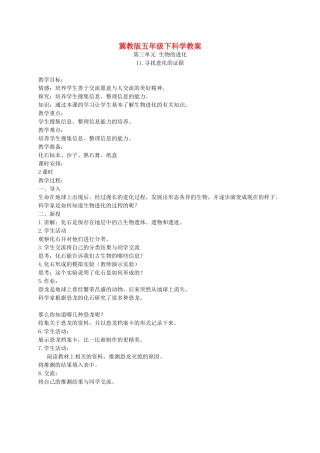 五年级科学下册 寻找进化的证据2教案 冀教版