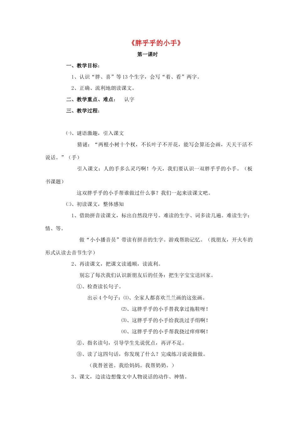 一年级语文下册 6 胖乎乎的小手教学设计 新人教版-新人教版小学一年级下册语文教案_第1页