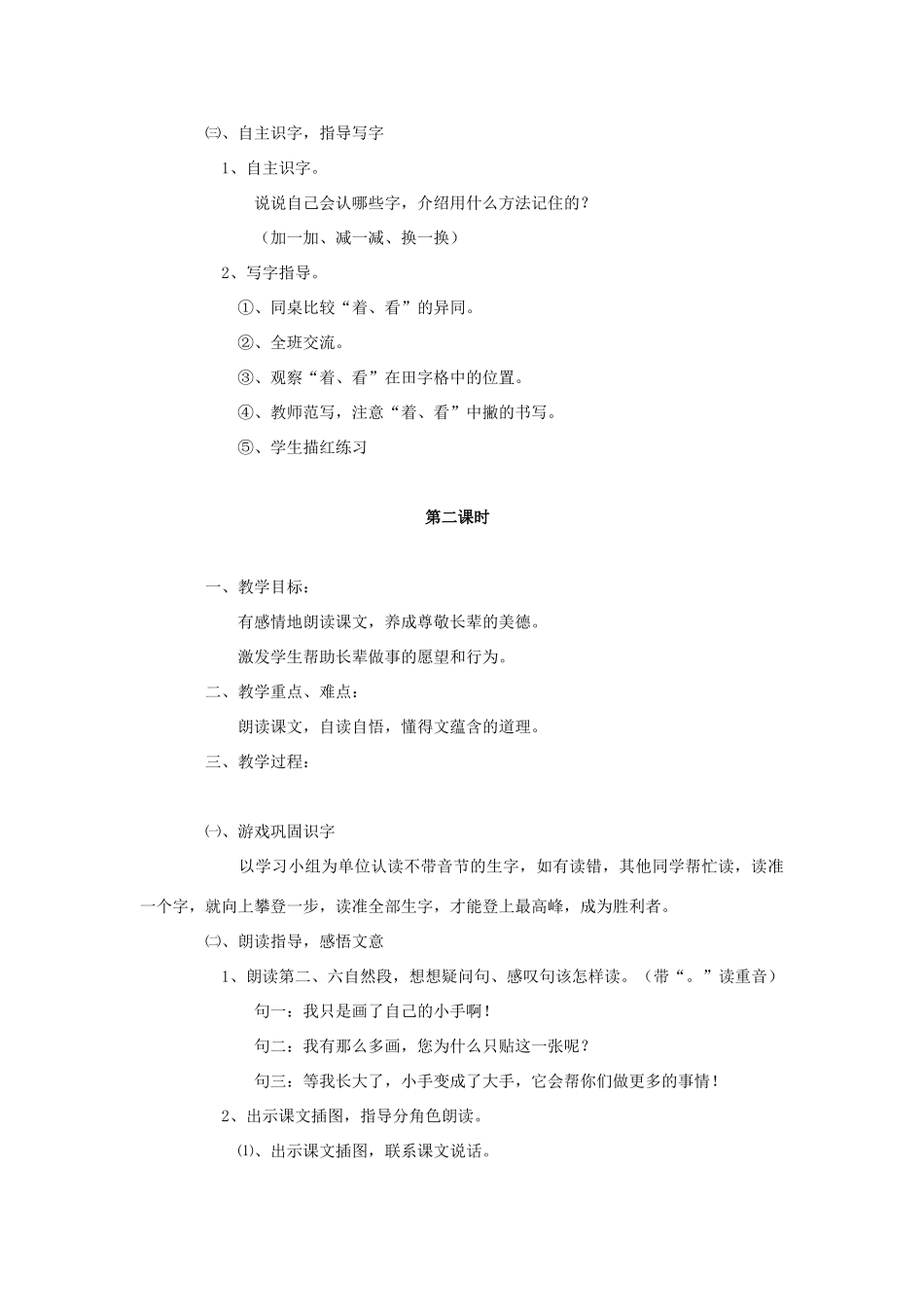 一年级语文下册 6 胖乎乎的小手教学设计 新人教版-新人教版小学一年级下册语文教案_第2页