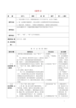 一年级语文下册《识字1》教案3 苏教版