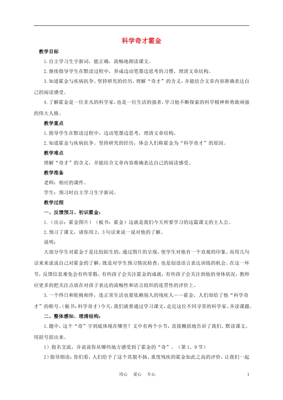 五年级语文下册 科学奇才霍金 1教案 沪教版_第1页