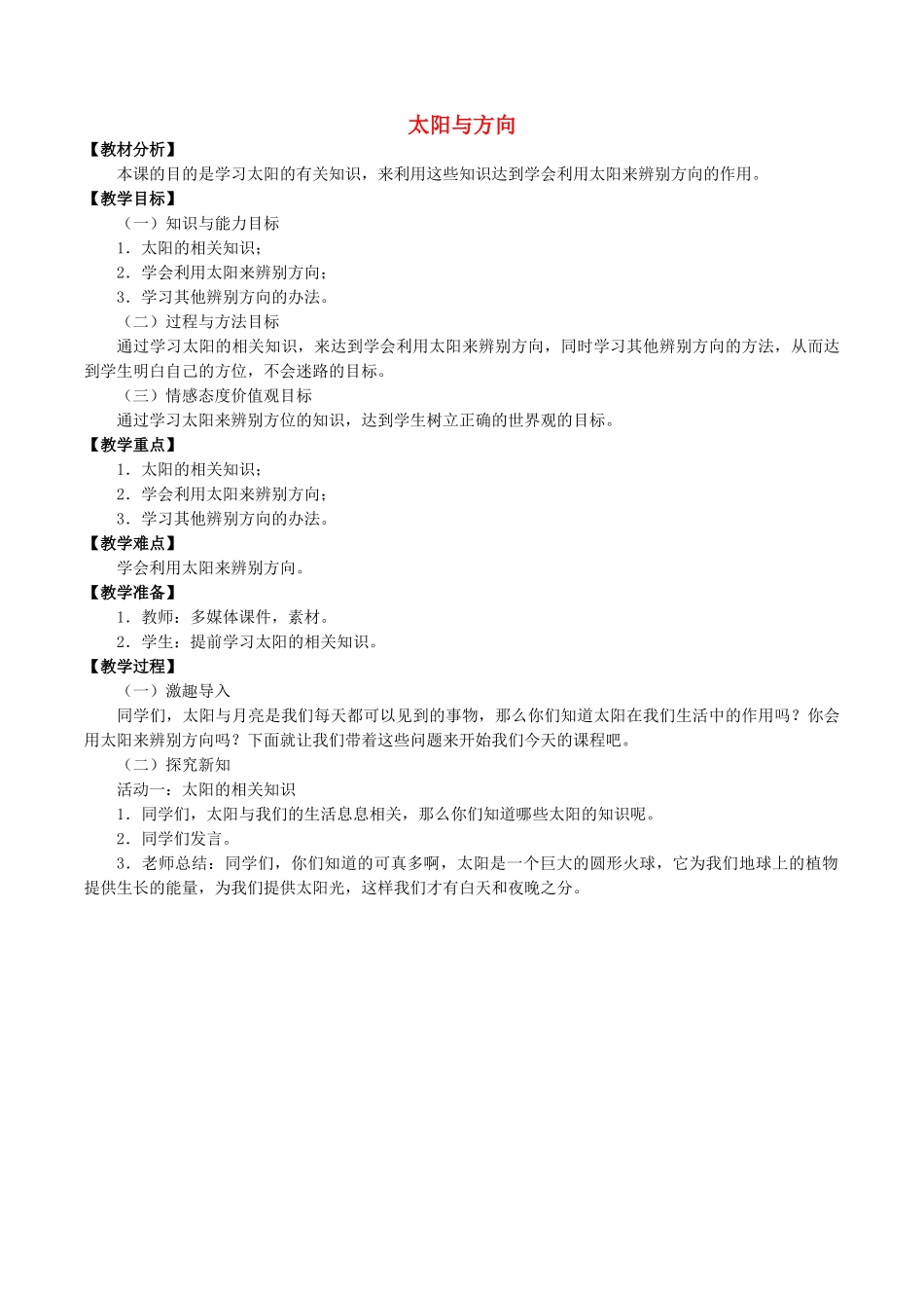 一年级科学下册 2 太阳和月亮 5 太阳与方向教案 冀人版-人教版小学一年级下册自然科学教案_第1页