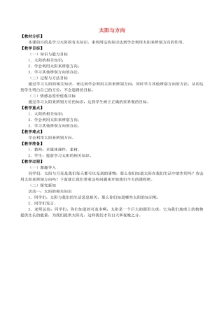 一年级科学下册 2 太阳和月亮 5 太阳与方向教案 冀人版-人教版小学一年级下册自然科学教案