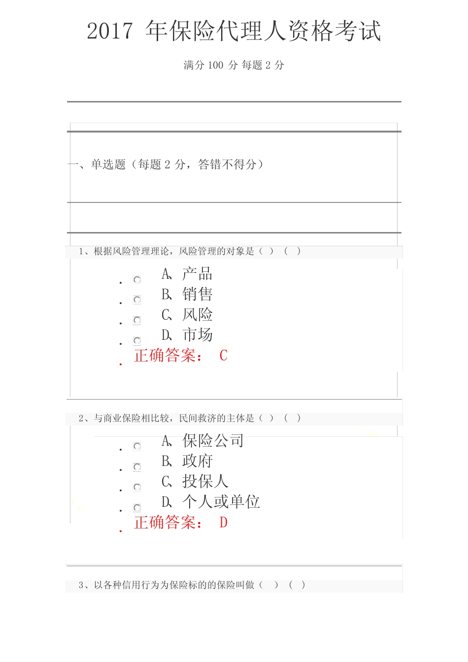 2017年保险代理人资格考试试题及答案精选_图文 _第2页